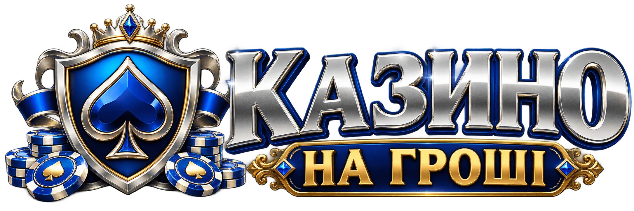 казино на гроші